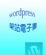 WordPress架站電子書