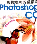 TQC+ 影像處理認證指南 Photoshop CC解題筆記電子書