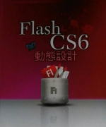 Flash cs6動態設計