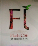 Flash cs6動畫創意入門(有光碟) 巨匠電腦