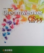 Dreamweaver CS5.5動態網頁(聯成電腦)
