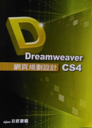 Dreamweaver CS4網頁規劃設計(巨匠電腦)