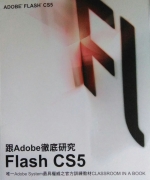 跟Adobe 徹底研究Flash CS5